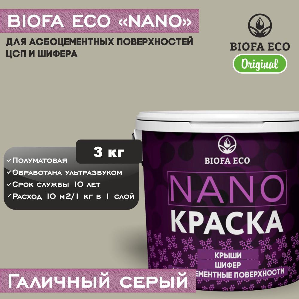 Краска BIOFA ECO NANO для асбоцементных поверхностей, шифера, ЦСП, адгезионная, полуматовая, цвет галичный #1