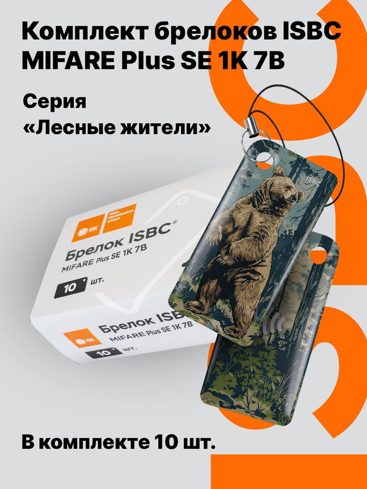 Ключ-карта ISBC MIFARE Plus SE 1K 7B "Лесные жители; Медведь", 10 шт., арт. 121-54853  #1