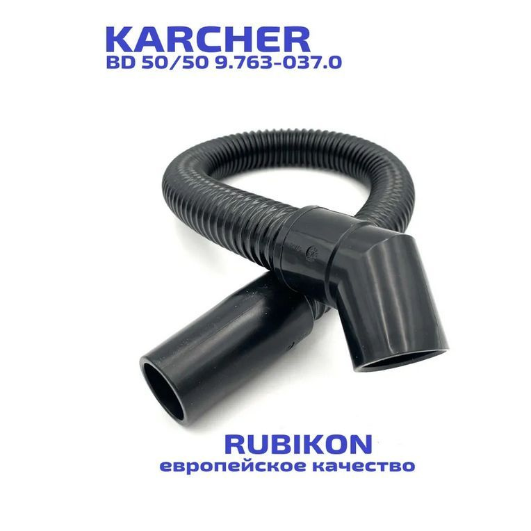 Шланг всасывающий для Karcher BD50/50 (9.763-037.0) #1