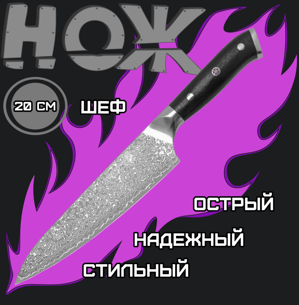 Поварской шеф-нож кухонный, TuoTown CH200 618001, рукоять G10, клинок 20см (VG10-Damascus). #1