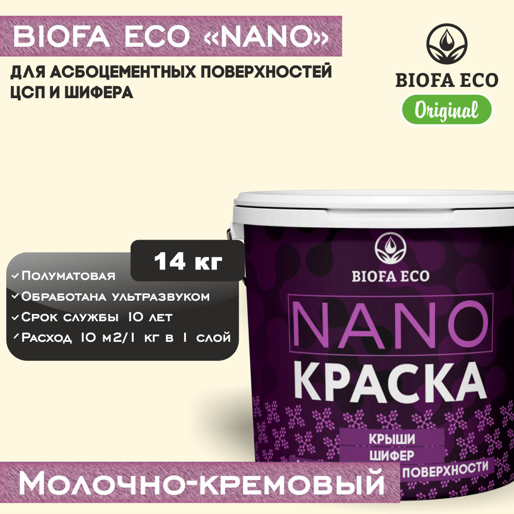 Краска BIOFA ECO NANO для асбоцементных поверхностей, шифера, ЦСП, адгезионная, полуматовая, цвет молочно-кремовый, #1