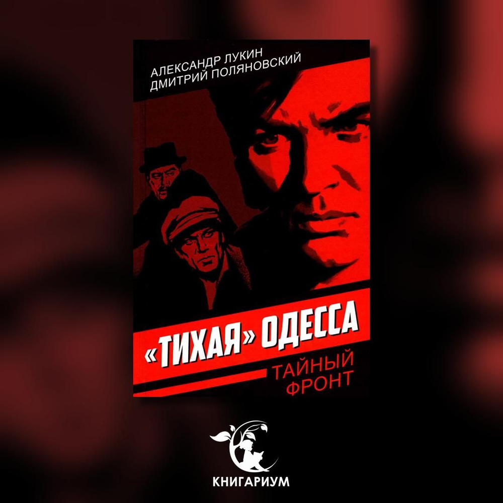 Тихая Одесса | Лукин Александр Александрович #1