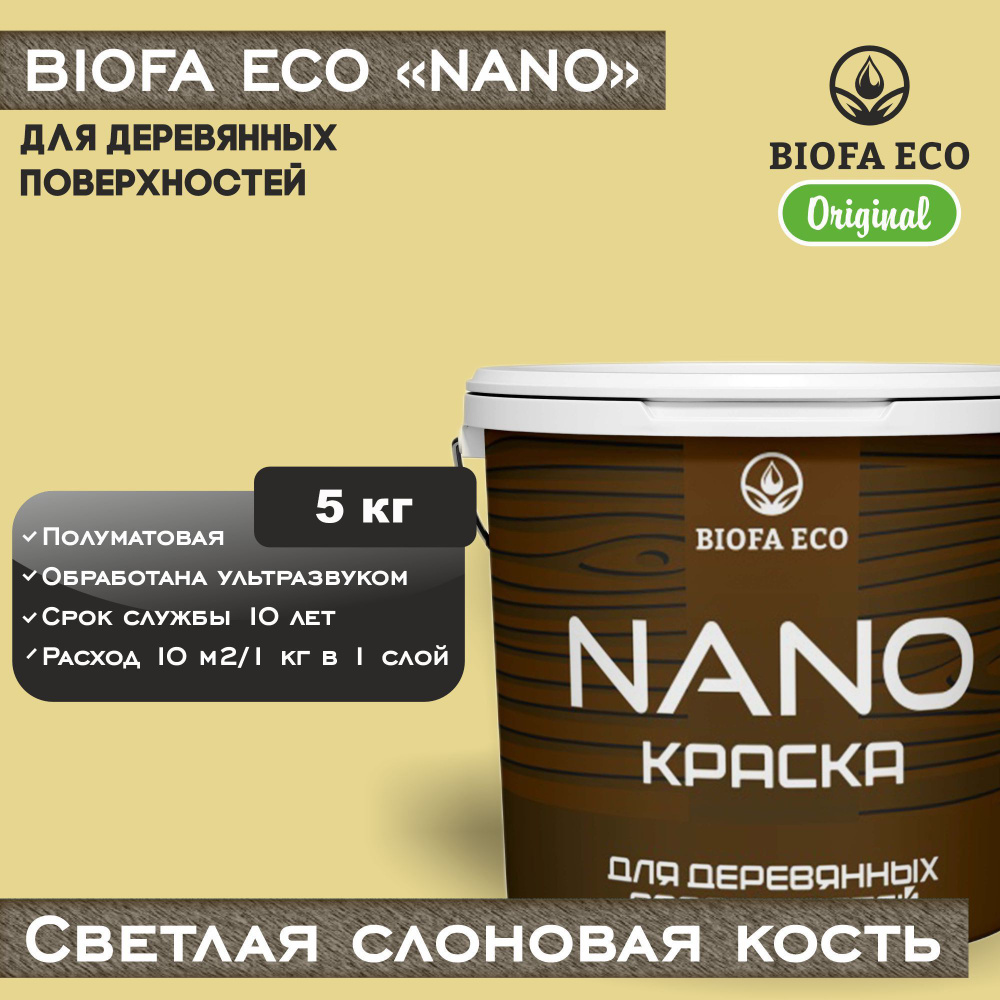 Краска BIOFA ECO NANO для деревянных поверхностей, укрывистая, полуматовая, цвет светлая слоновая кость, #1