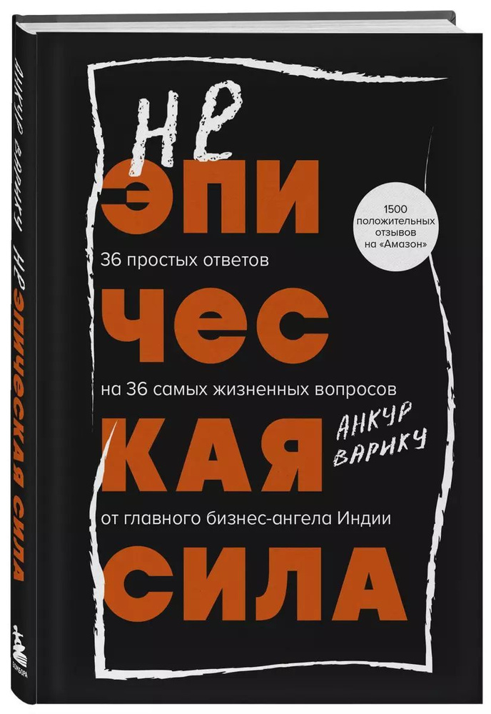 Неэпическая сила. 36 простых ответов на 36 самых жизненных вопросов от главного бизнес-ангела Индии | #1