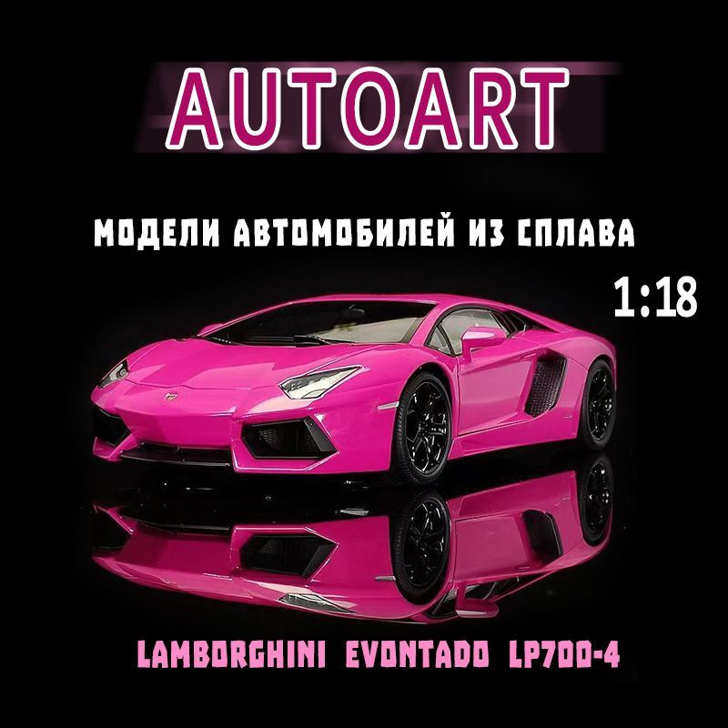 Легкосплавная модель автомобиля AUTOart Alto Simulation 1:18 Lamborghini Aventador LP700-4 (розово-фиолетовый) #1