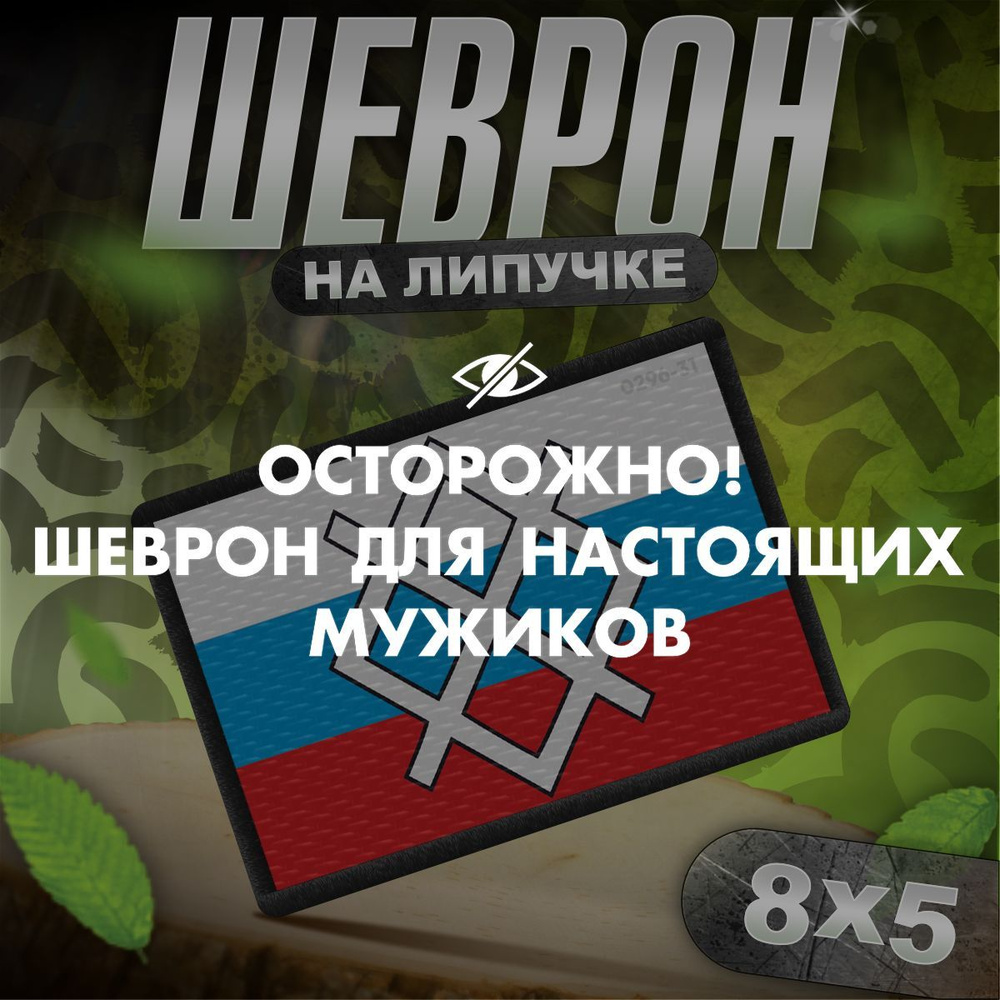 Шеврон на липучке / нашивка на одежду Север #1