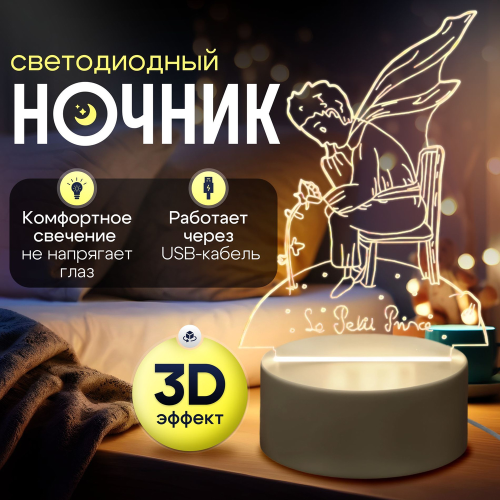 Светодиодный ночник 3D / Идеальный подарок ребенку / Маленький принц  #1