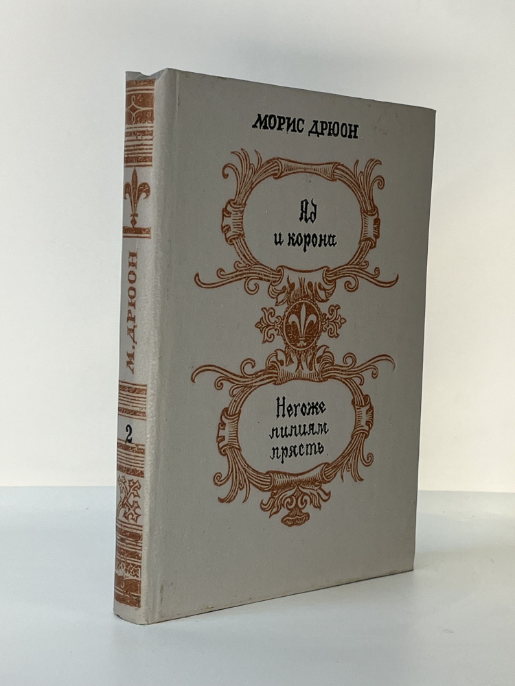 Яд и корона. Негоже лилиям прясть. 1981 г. | Дрюон Морис #1