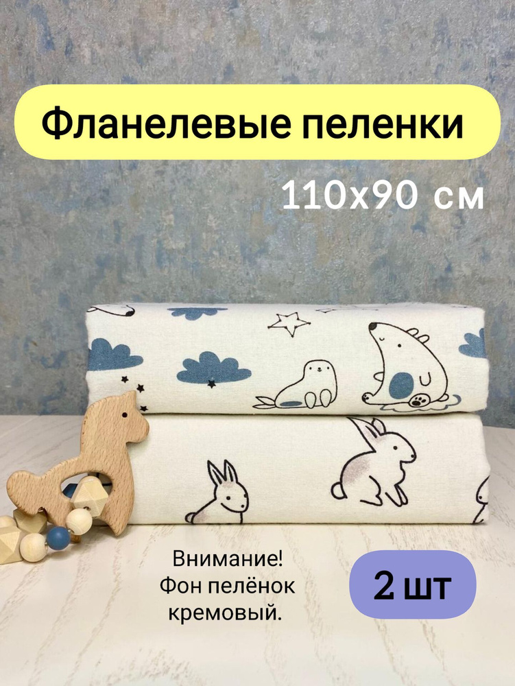 Пеленка текстильная 90 х 110 см, Фланель, 2 шт #1