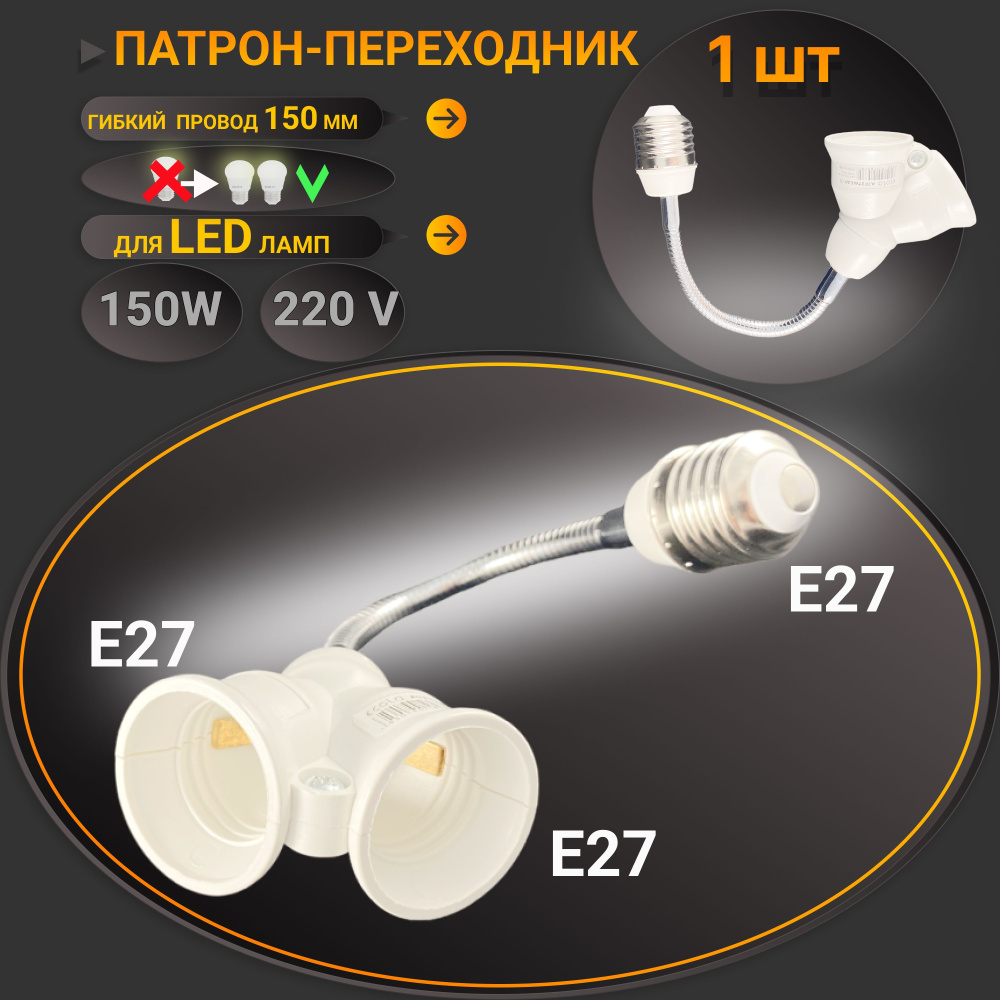 Переходник гибкий с цоколя E27 на 2хE27 150мм белый,1шт #1