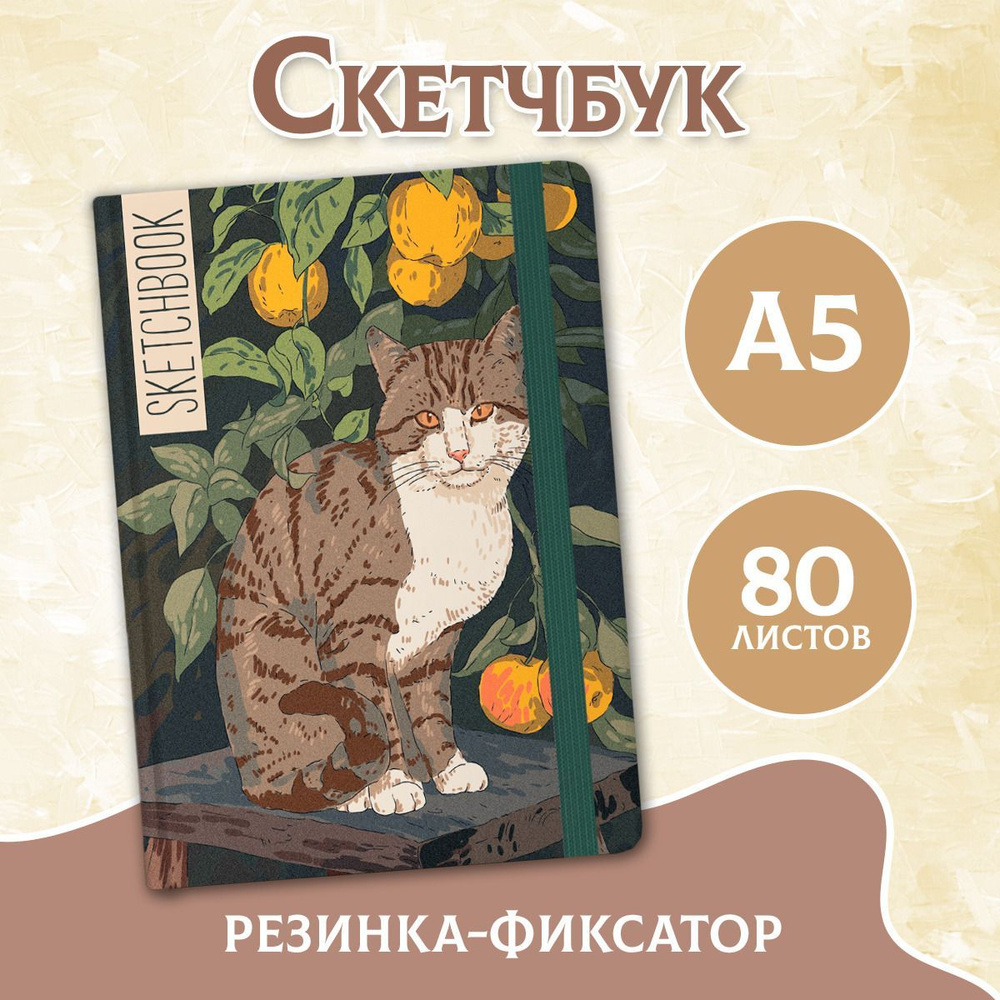 Скетчбук "Кошка на табуретке", формат А5, 80 листов #1