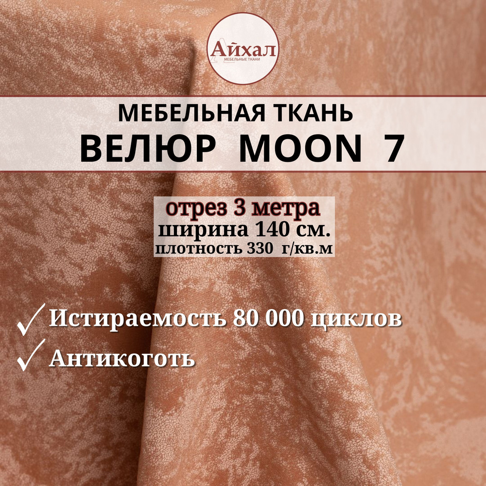 Ткань мебельная обивочная Велюр для мебели. Отрез 3 метра. Moon 07  #1