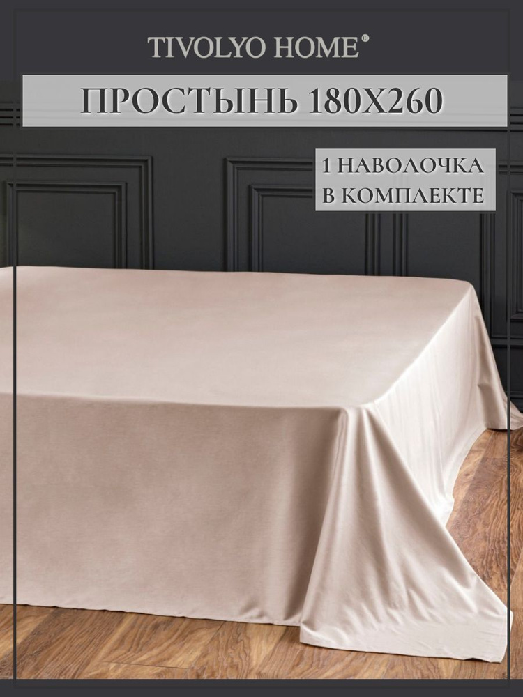 Tivolyo home Простыня стандартная tivolyo home, Сатин люкс, 180x260 см #1