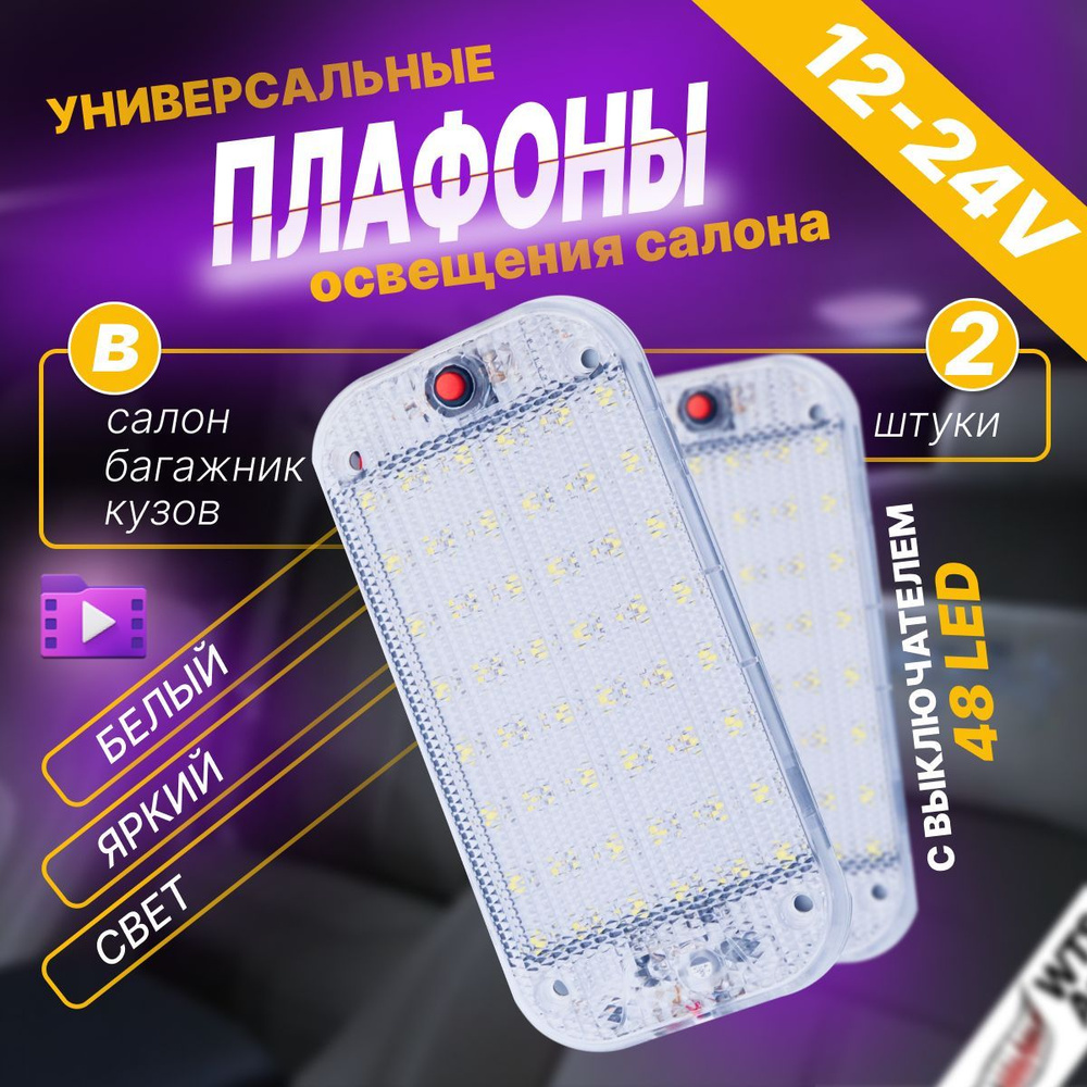 Плафоны освещения салона универсальные 12-24v #1