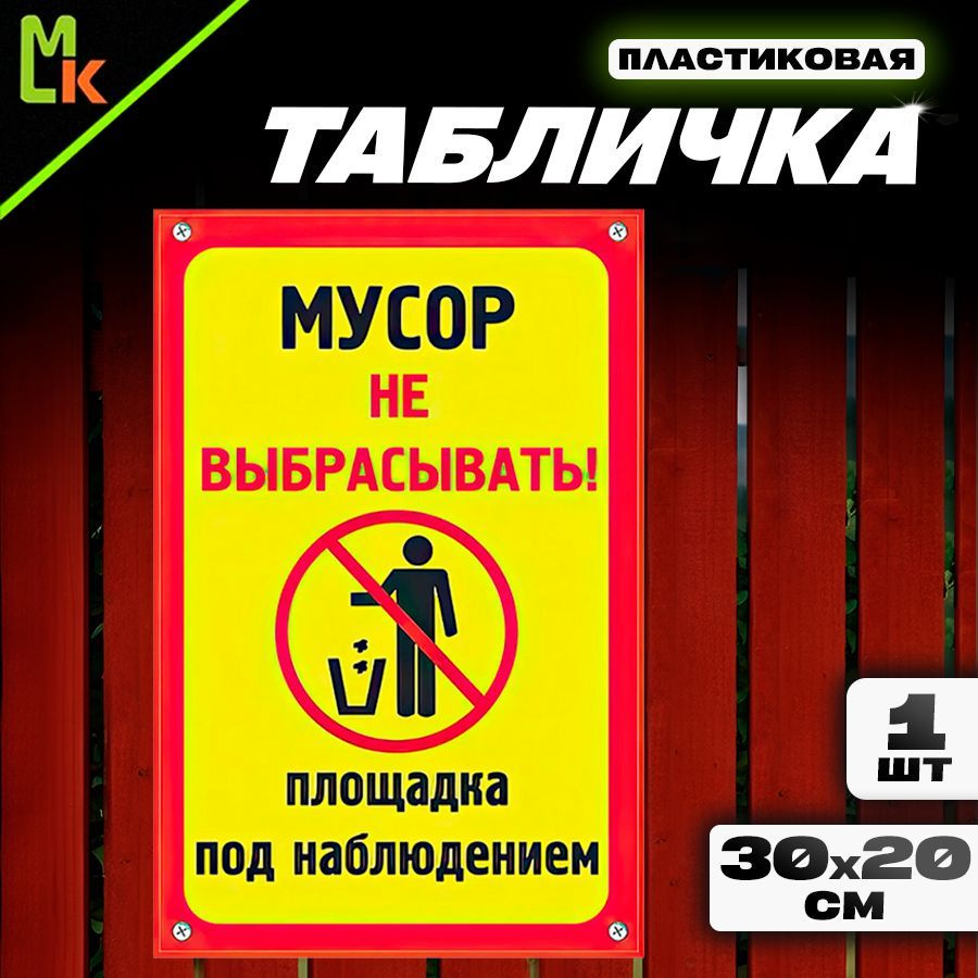 Табличка "Мусор не выбрасывать!" #1