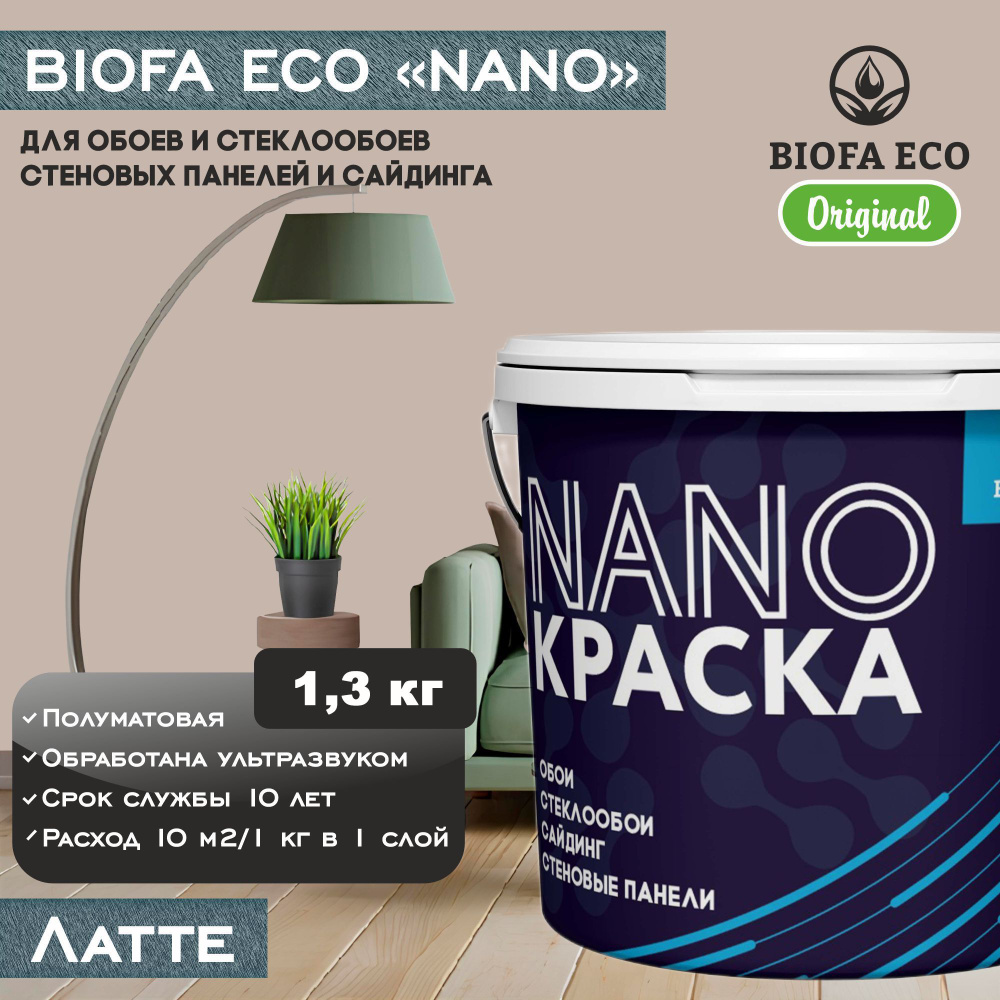 Краска BIOFA ECO NANO для обоев, стеклообоев, стеновых панелей и сайдинга, цвет латте, 1,3 кг  #1