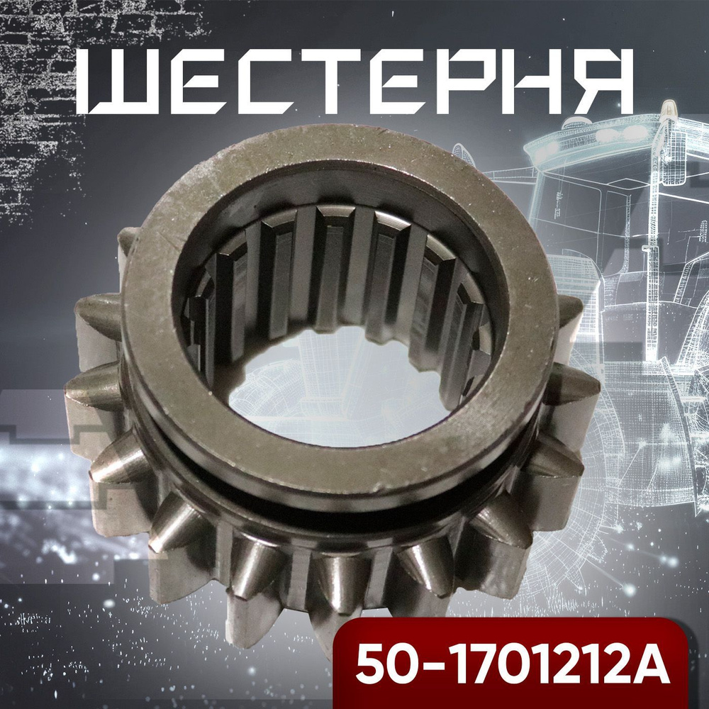 Шестерня КПП МТЗ (1-й пер.) и з/хода (z=17) скользящая (А)
