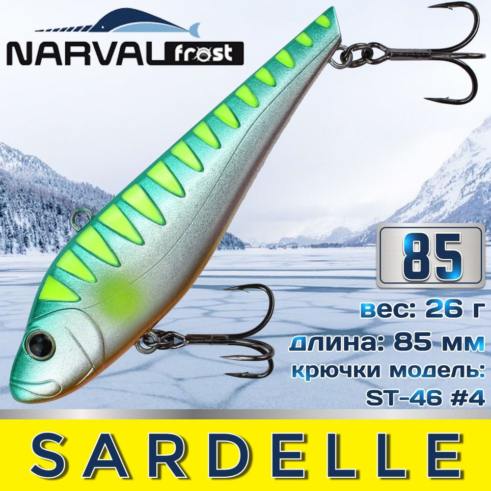 Воблер Narval Frost Sardelle (Vib) 85мм 26гр #041-Ayu #1