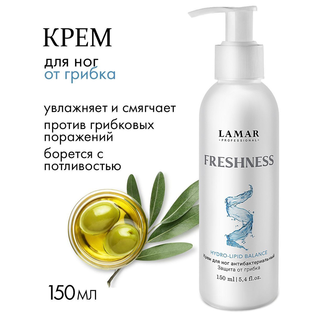 Lamar Professional Крем для ног антибактериальный Freshness, 160 мл #1