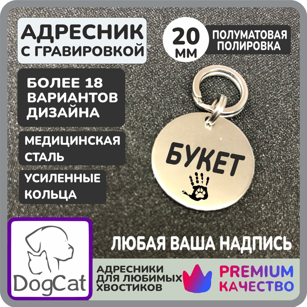 Адресник для собак с гравировкой, круглый 20мм, нержавеющая сталь,DogCat  #1