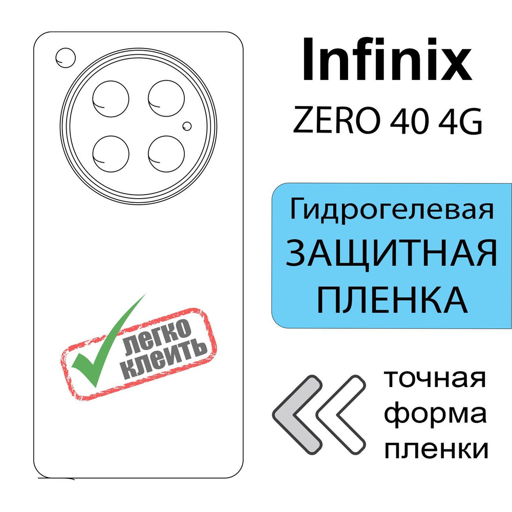 Гидрогелевая защитная пленка для Infinix ZERO 40 4G, матовая задняя  #1