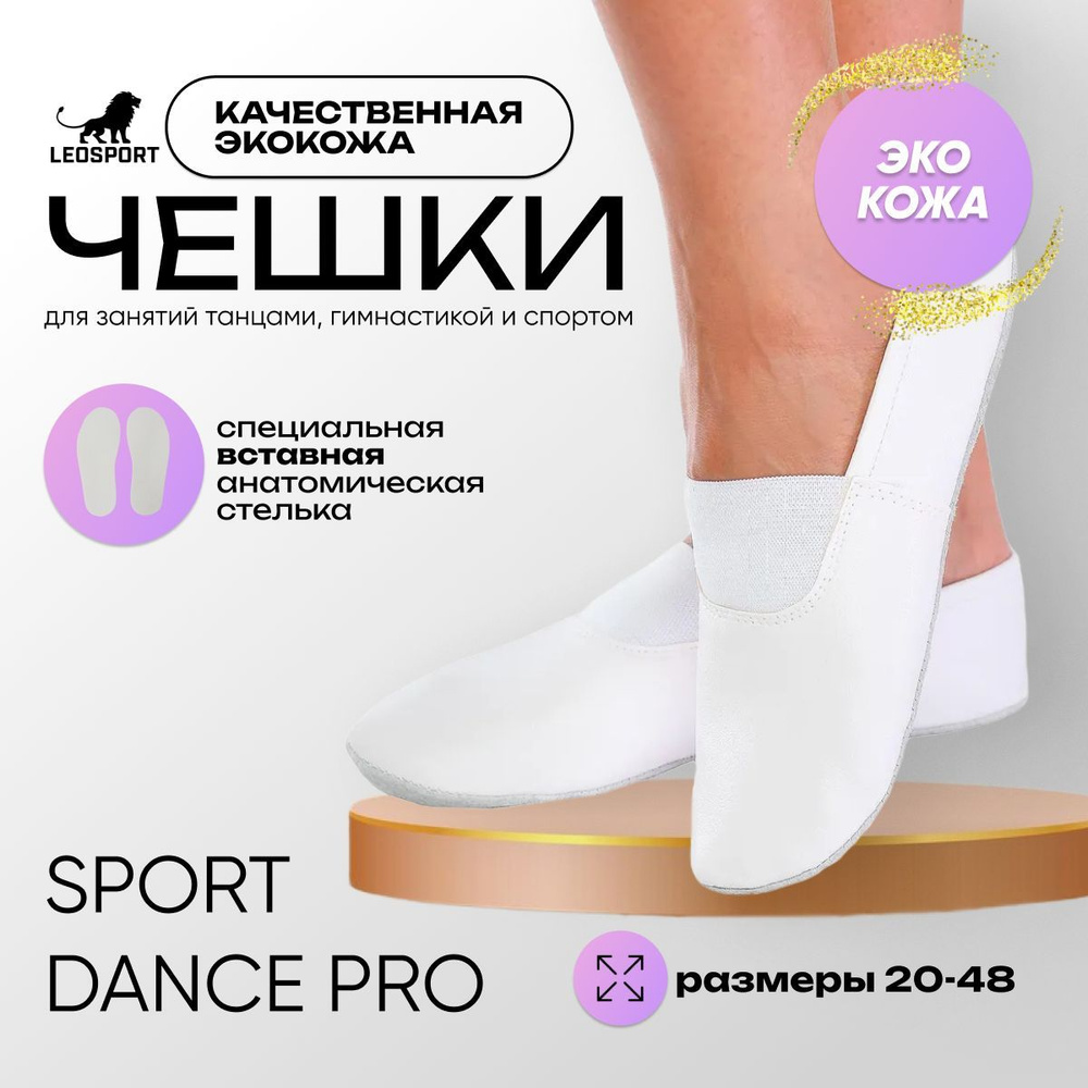 Чешки LEOSPORT Лечебная гимнастика для всех! #1