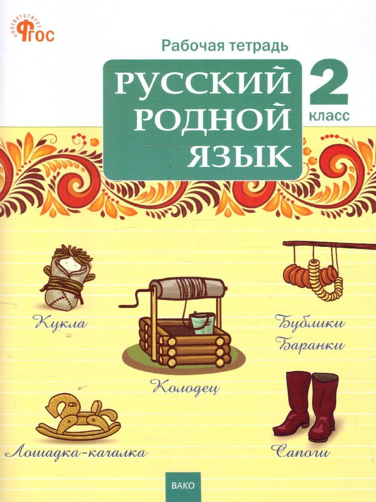 Русский родной язык 2 класс. Рабочая тетрадь к УМК Александровой. Новый ФГОС | Ситникова Татьяна Николаевна #1