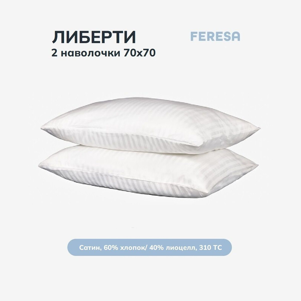 Feresa hygge Наволочка, Либерти белая, Сатин, Страйп сатин, 70x70 см 2шт  #1