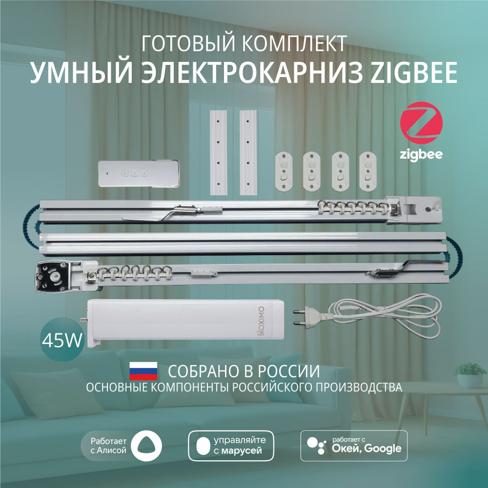 Умный электрокарниз для штор Zigbee 2,4 метра #1