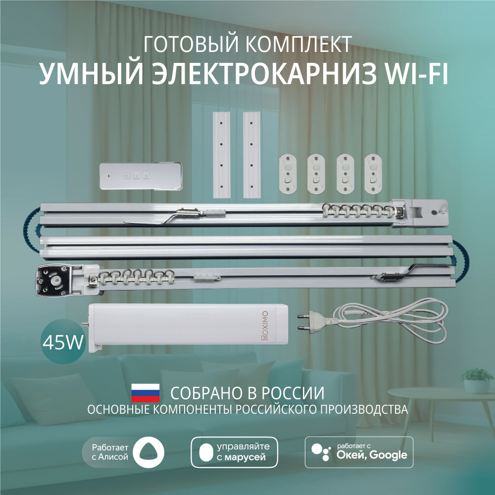 Умный электрокарниз для штор WiFi 5,8 метра #1