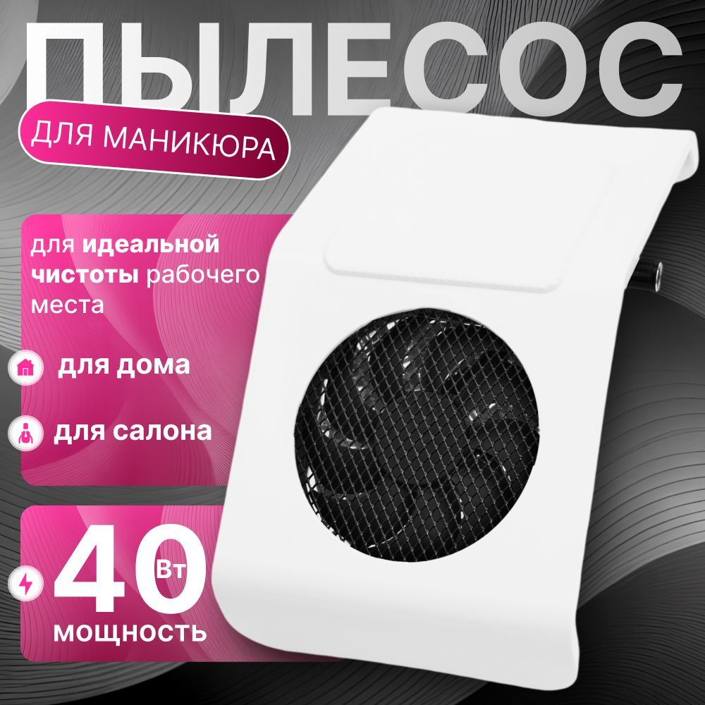 Пылесос для маникюра настольный, для домашнего и профессионального ...