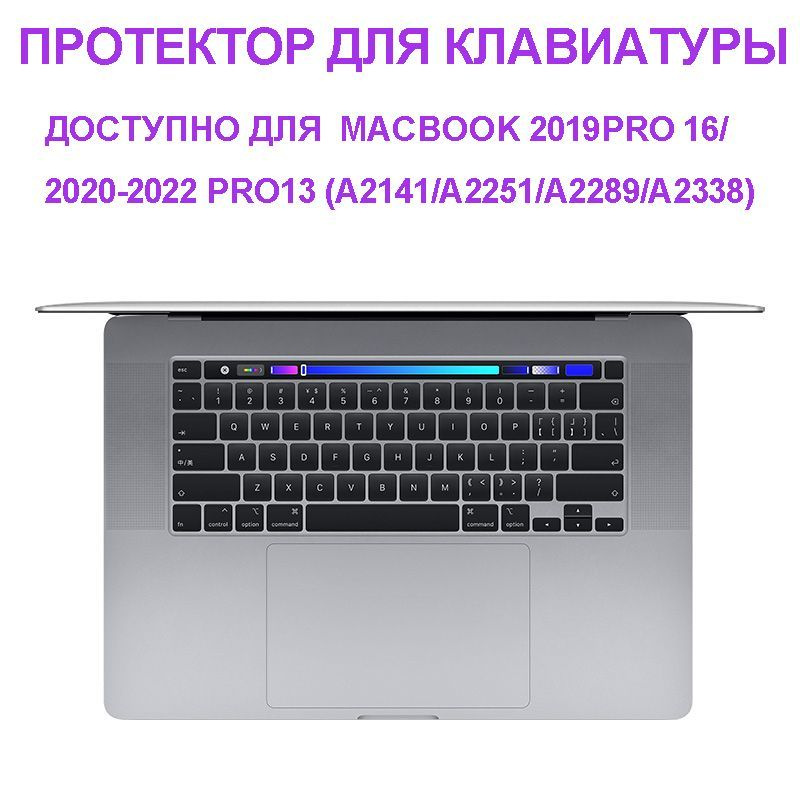 Защитная накладка на клавиатуру Apple MacBook Pro 13.3 2020 (A2338/A2251/A2289), Pro 16 2019 (A2141), #1