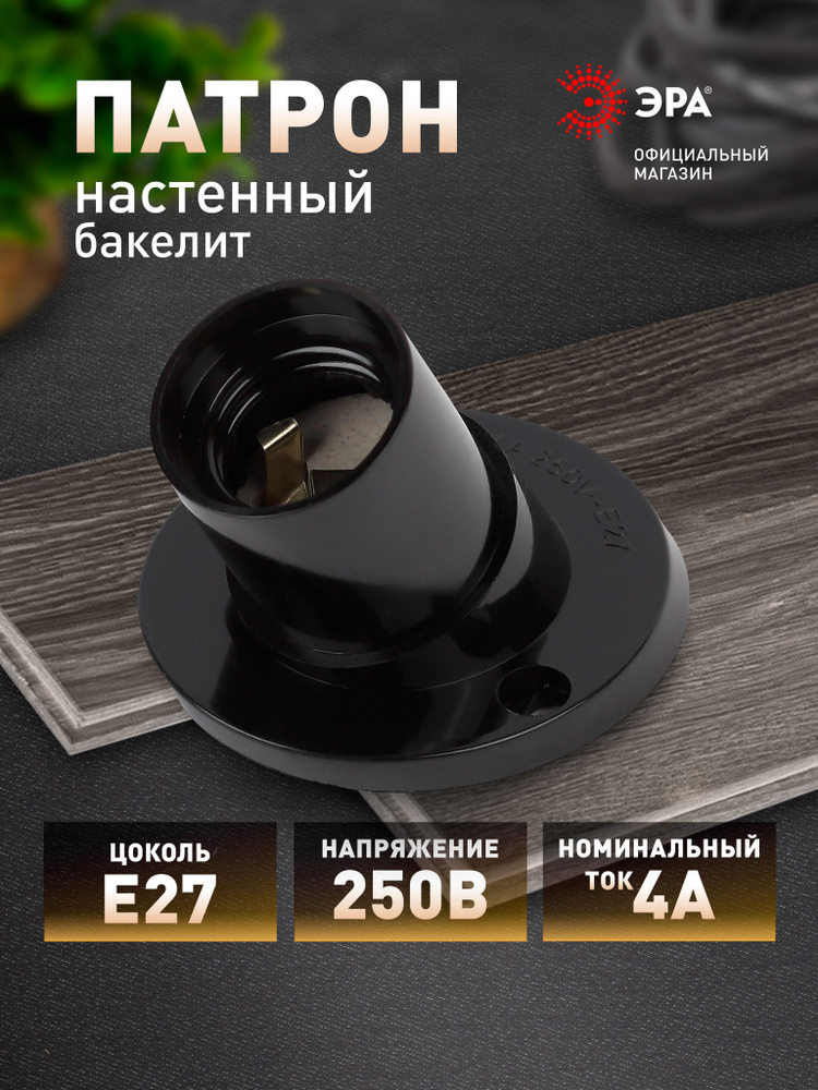 Патрон для лампы Е27 ЭРА настенный бакелит чёрный #1