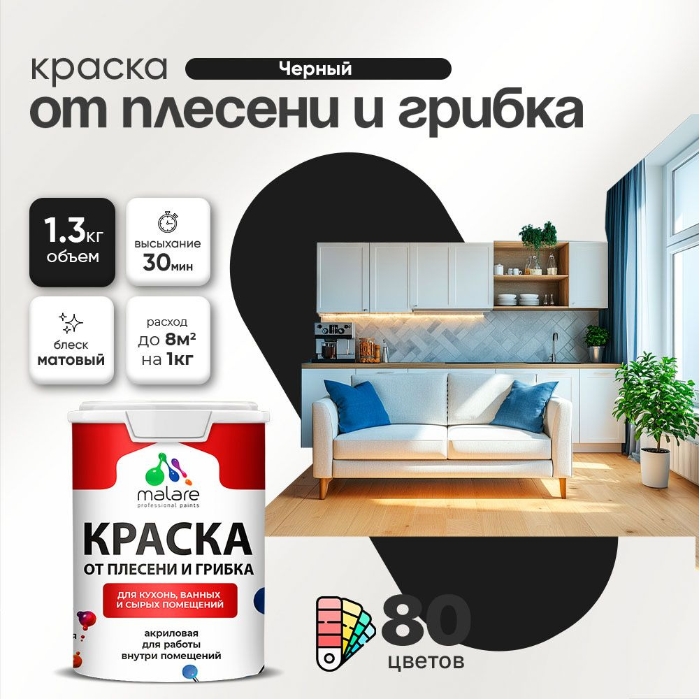 Влагостойкая краска от плесени и грибка Malare Professional акриловая для кухни, ванной комнаты, для #1