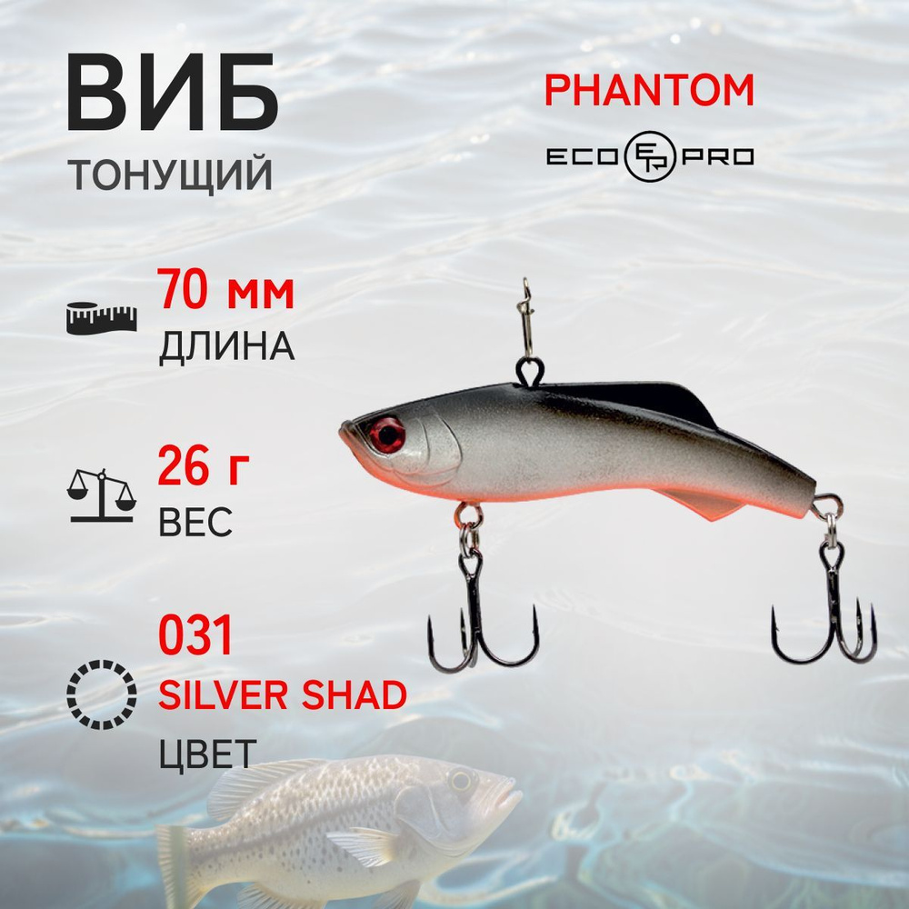 Виб ECOPRO Phantom 70мм 26г 031 Silver Shad #1