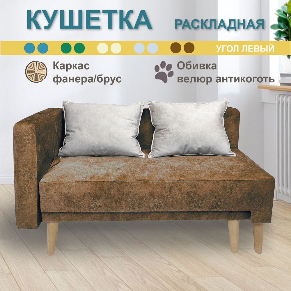 Раскладная кушетка "Лилия-2" (110/160см левая) Коричневая + Слоновая кость  #1