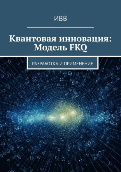 Квантовая инновация: Модель FKQ. Разработка и применение | ИВВ | Электронная книга  #1