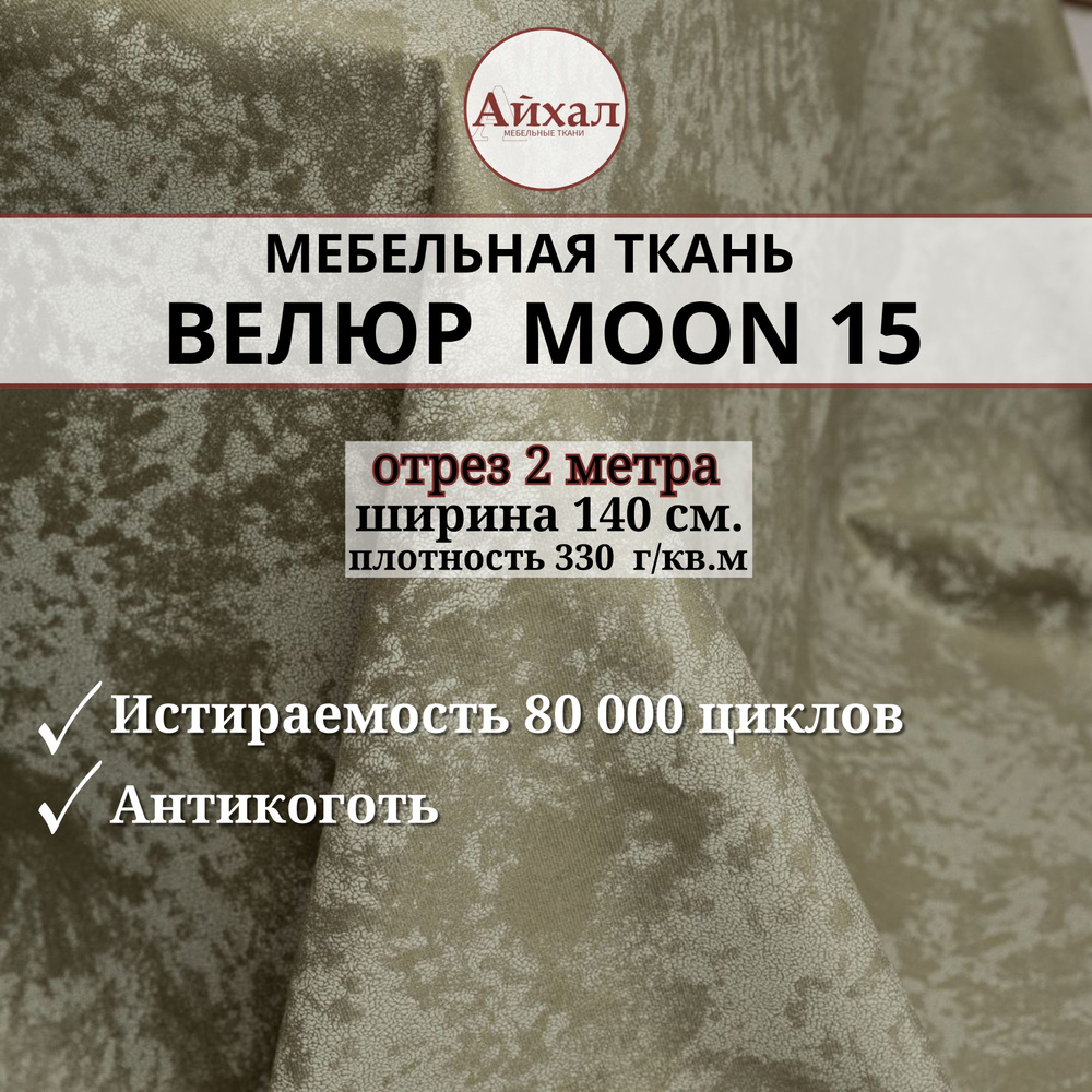 Ткань мебельная обивочная Велюр для мебели. Отрез 2 метра. Moon 15  #1