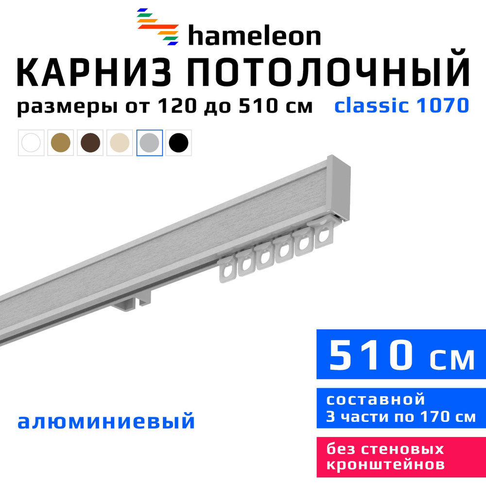 Карниз для штор 510см hameleon classic (хамелеон классик) однорядный потолочный, цвет серый металлик, #1