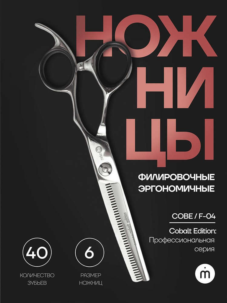 Парикмахерские ножницы профессиональные филировочные Cobalt edition 40 зубьев 6,0  #1