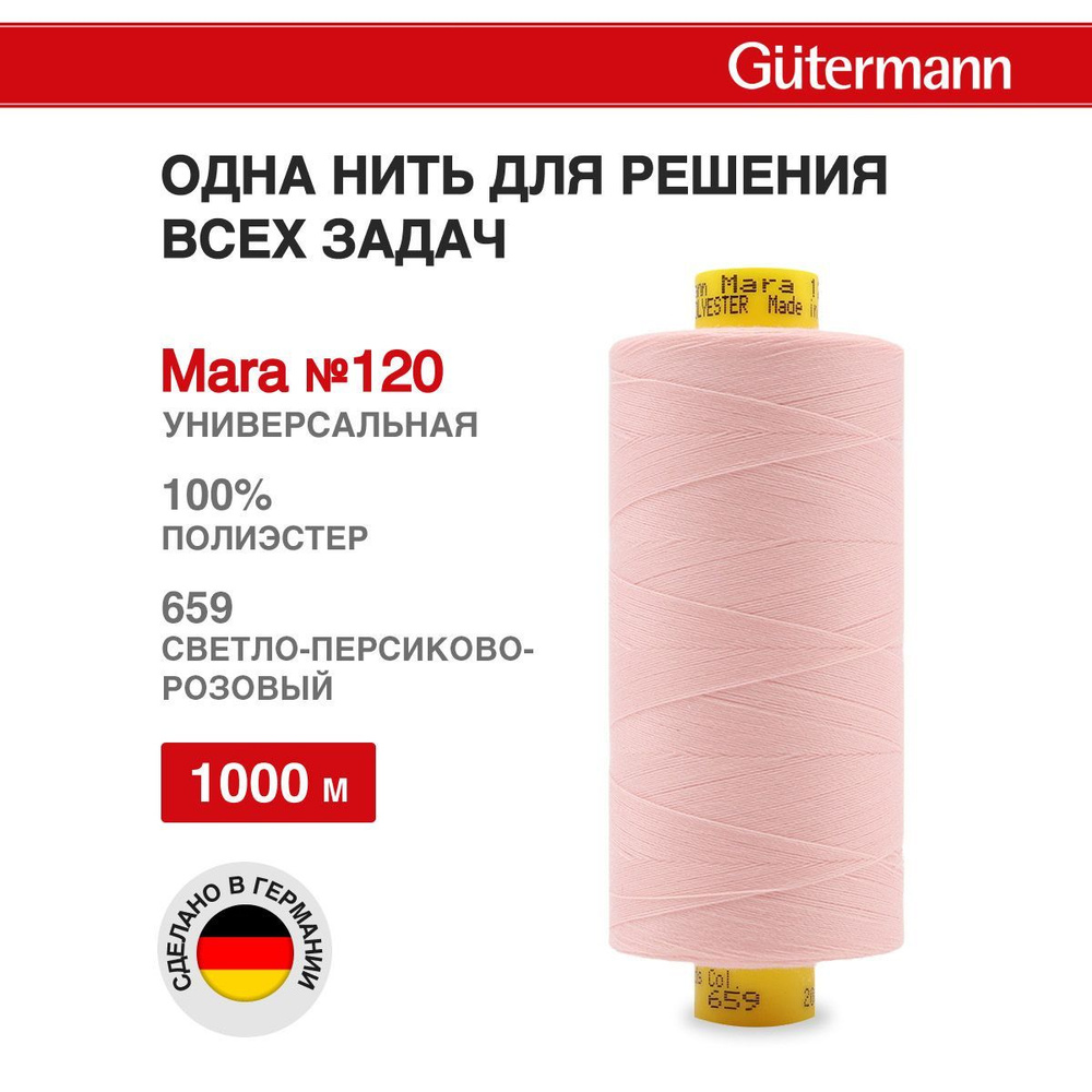 Нитки для шитья нить промышленная для оверлока Mara Gutermann 1000 м № 120/2, 659 св.персиково-розовый, #1