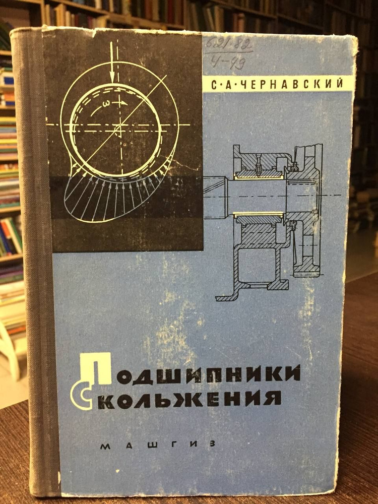 Чернавский С. А. Подшипники скольжения | Чернавский Сергей Александрович  #1