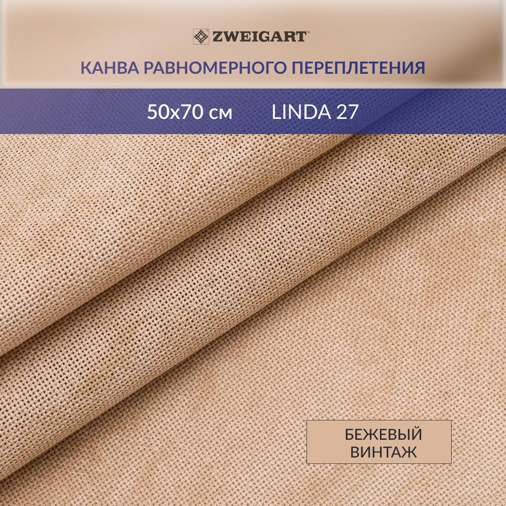 Канва для вышивания Zweigart 1235/3009 LINDA Schulertuch Vintage 27ct, 50x70 см, бежевый винтаж  #1