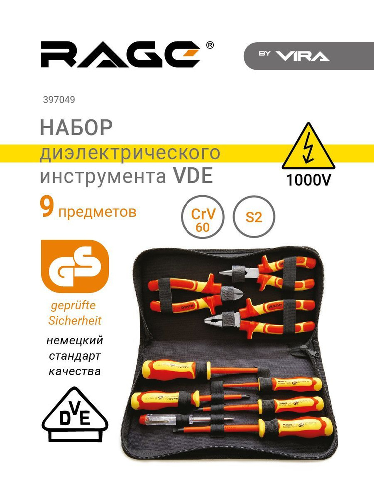 Набор диэлектрического инструмента VDE 9 пр. RAGE by VIRA #1