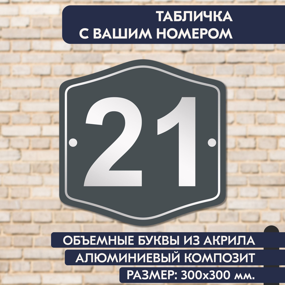 Адресная табличка на дом 300х300 мм., с объёмными буквами из зеркального акрила, в основе алюминиевый #1