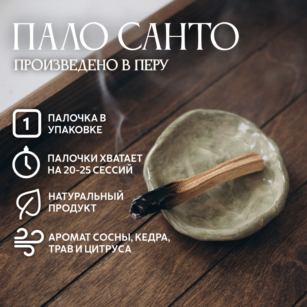 Благовония OMELA Пало Санто (Palo Santo) палочки #1