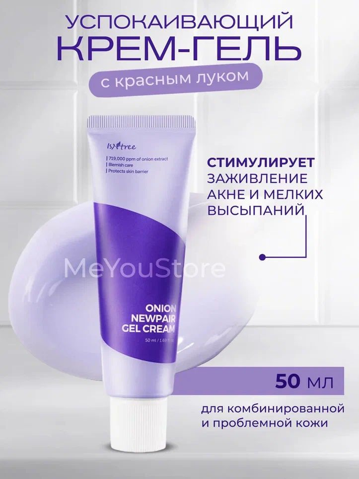 IsNtree Гель-крем для проблемной кожи с экстрактом красного лука Onion Newpair Gel Cream, 50 мл  #1