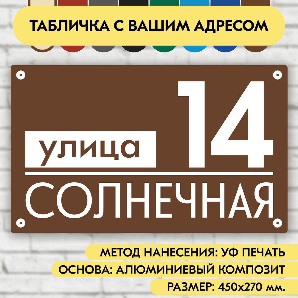 Адресная табличка на дом 450х270 мм. "Домовой знак", коричневая, из алюминиевого композита, УФ печать #1