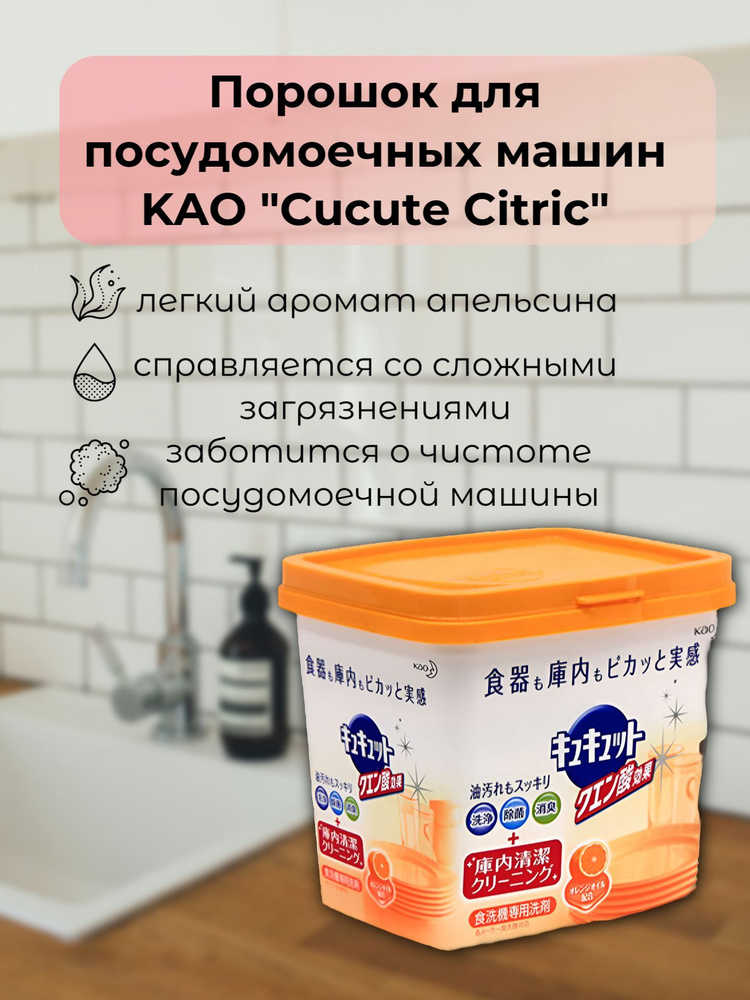 Порошок для посудомоечных машин KAO "Cucute Citric" с лимонной кислотой и апельсиновым маслом,680 гр #1