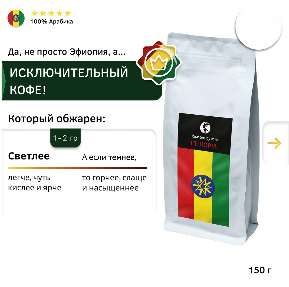 Кофе в зёрнах Арабика 150 г Roasted by Mia. Эфиопия исключительная светлая обжарка  #1